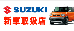 SUZUKI新車販売店